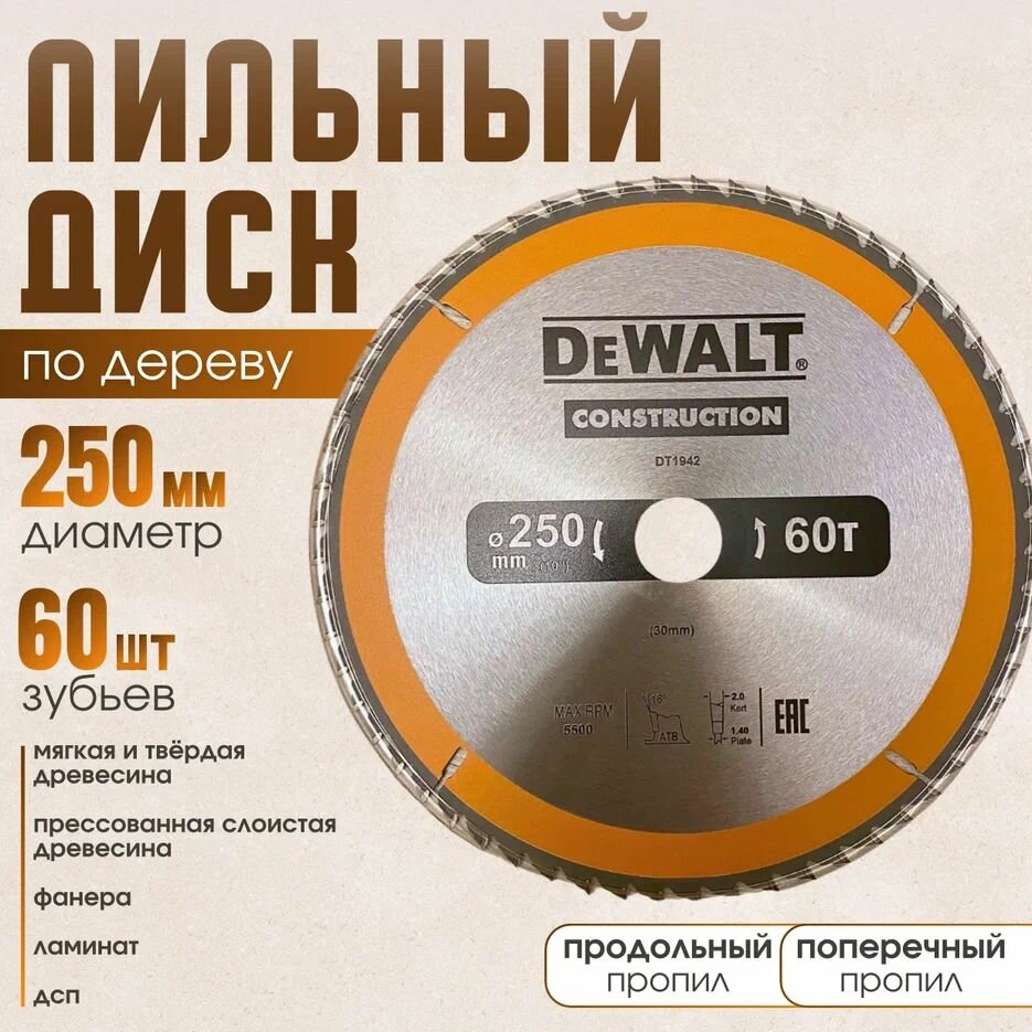 DeWalt CONSTRUCTION 250*60*30 диск пильный по дереву