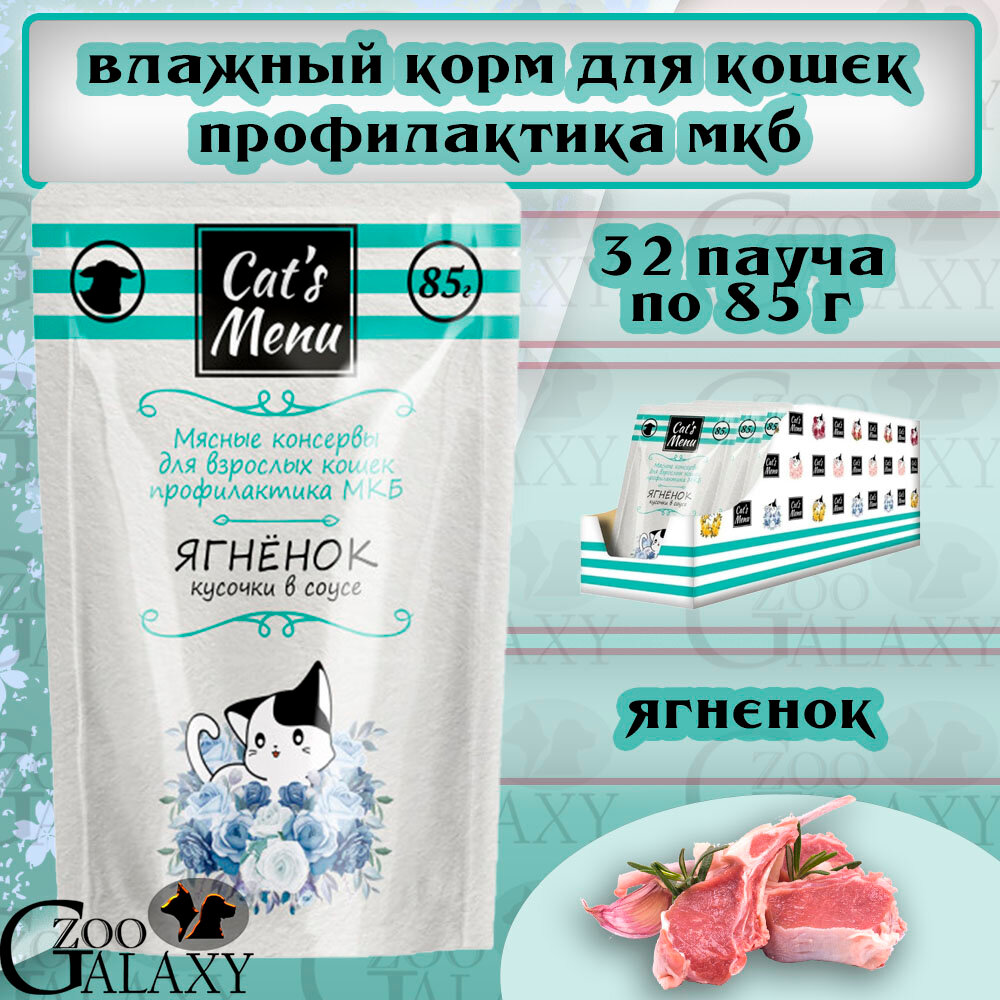 Cat's Menu Консервы для кошек с ягненком профилактика МКБ, 32х85 г