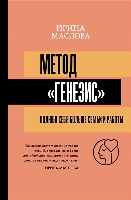 Метод Генезис: полюби себя больше семьи и работы