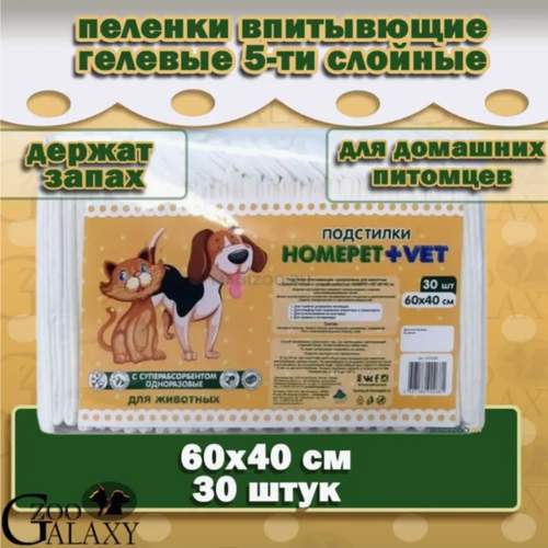 HOMEPET+VET Пеленки для животных впитывающие гелевые 30 шт, 60х40 см