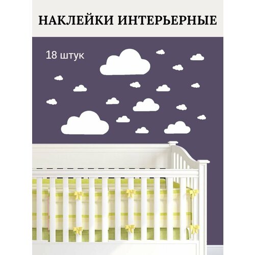 Наклейки интерьерные облака 18 шт 500₽