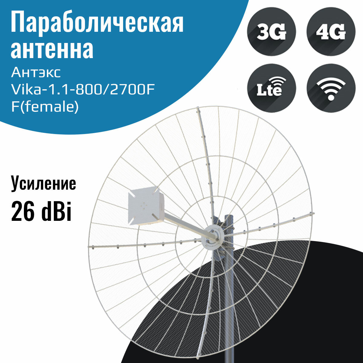 Параболическая 3G/4G MIMO антенна 26 дБ сборная Vika-1.1-800/2700F