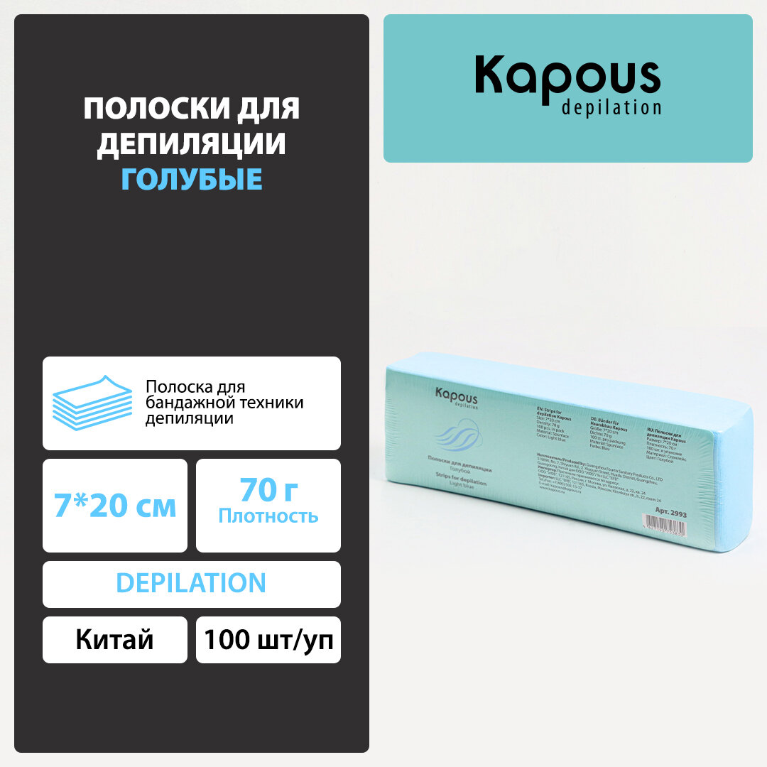 Полоски для депиляции Kapous, голубой, 7*20 см, 100 шт./уп.