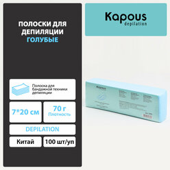 Полоски для депиляции Kapous, голубой, 7*20 см, 100 шт./уп.