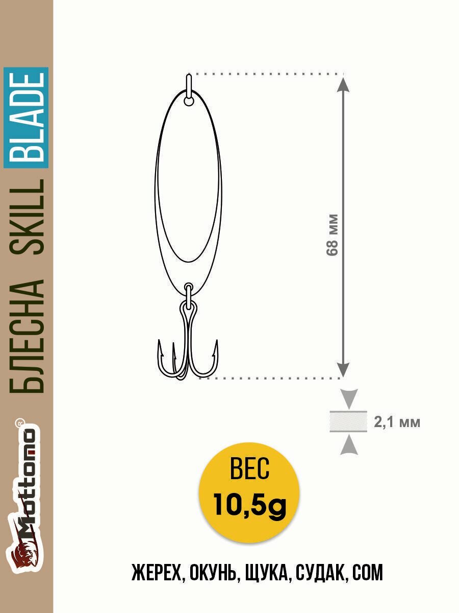 Блесна колеблющаяся для рыбалки Mottomo Skill Blade 10.5g . Колебалка на жереха, щуку, окуня, голавля, форель. — фото 1