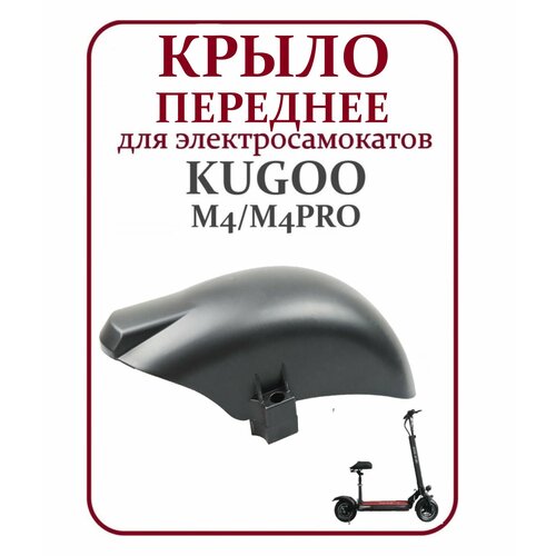 крыло переднее для электросамоката kugoo m4 m4 pro и другие черный Крыло переднее для электросамоката Kugoo M4/M4Pro/MaxSpeed