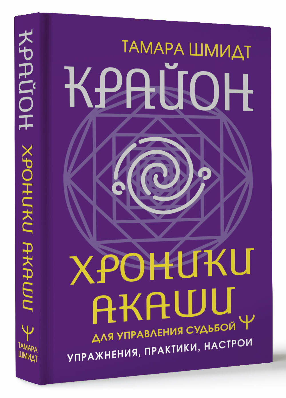 Крайон. Хроники Акаши для управления судьбой. Упражнения практики настрои Шмидт Тамара