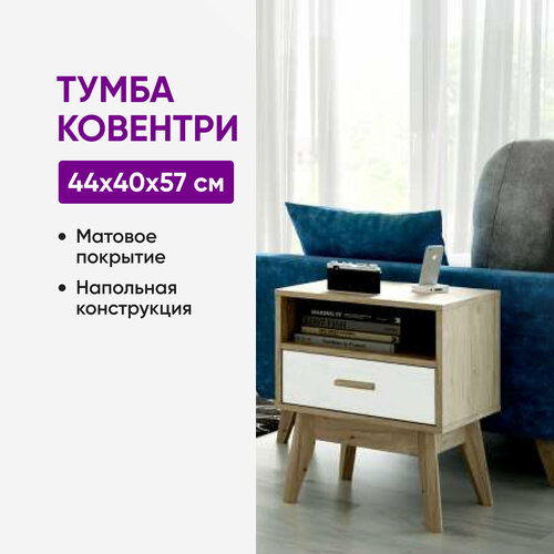 Тумба Ковентри белый матовый/дуб натуральный светлый 44х40х57