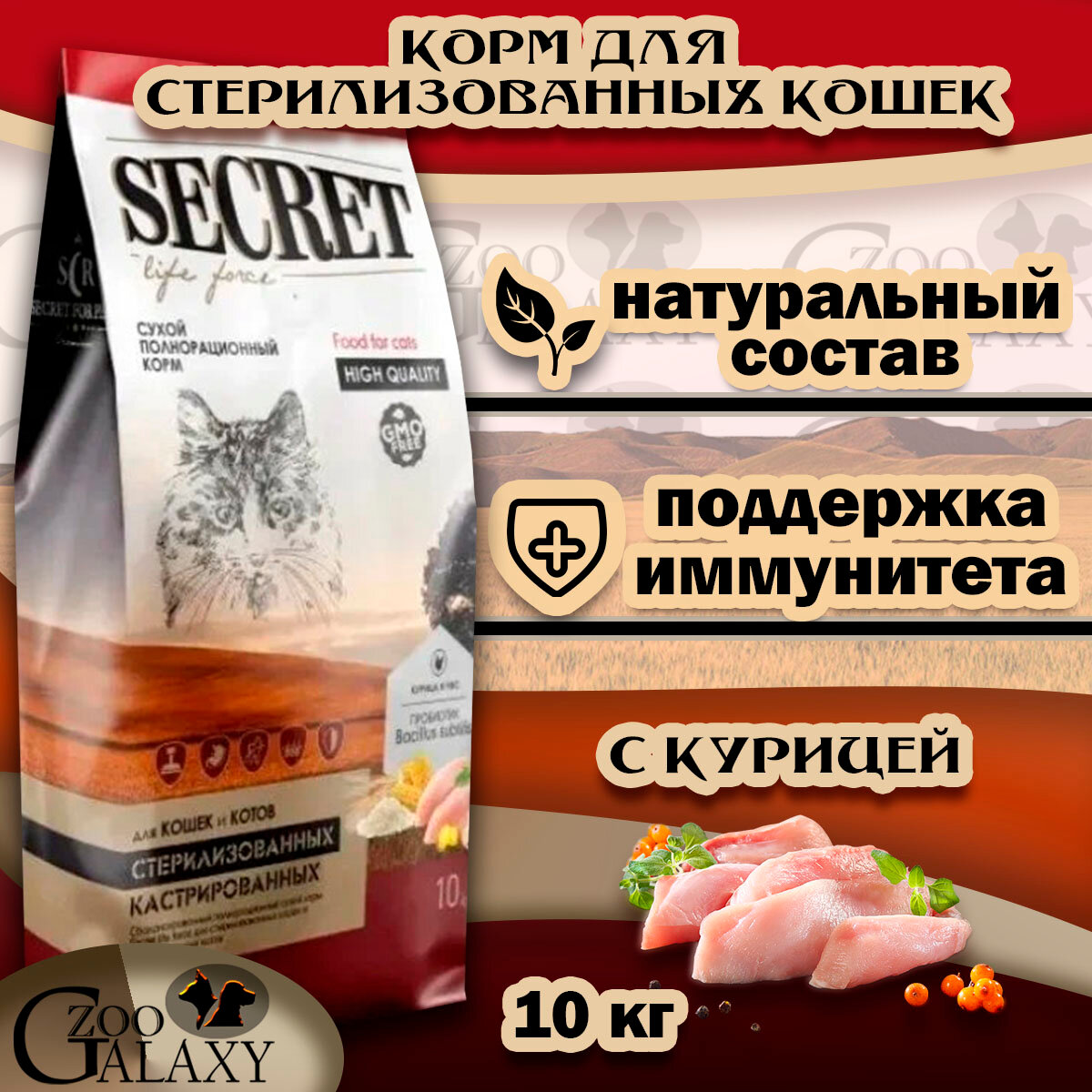 SECRET FOR PETS Корм сухой для стерилизованных кошек курица и рис, 10 кг