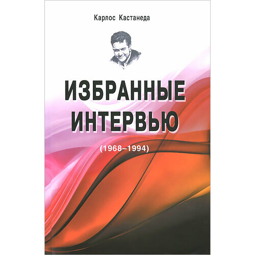 Книга избранные интервью (1968-1994). Карлос Кастанеда (твёрдый переплёт, 158 стр.), 1 шт.