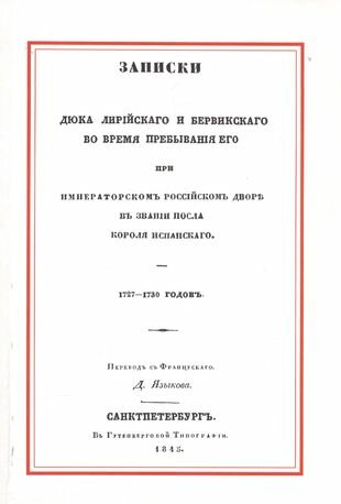 Записки Дюка Лирийского и Бервикского во время пребывания его при императорском российском дворе - фото №1