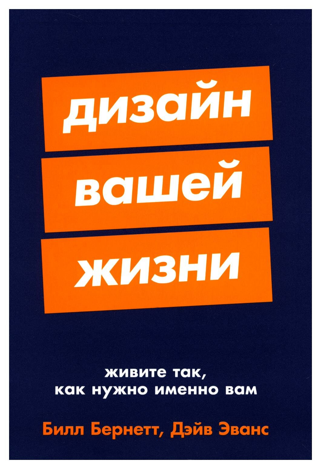 Дизайн вашей жизни: Живите так, как нужно именно вам