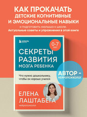 Лаштабега Елена. Секреты развития мозга ребенка. Что нужно дошкольнику, чтобы он хорошо учился