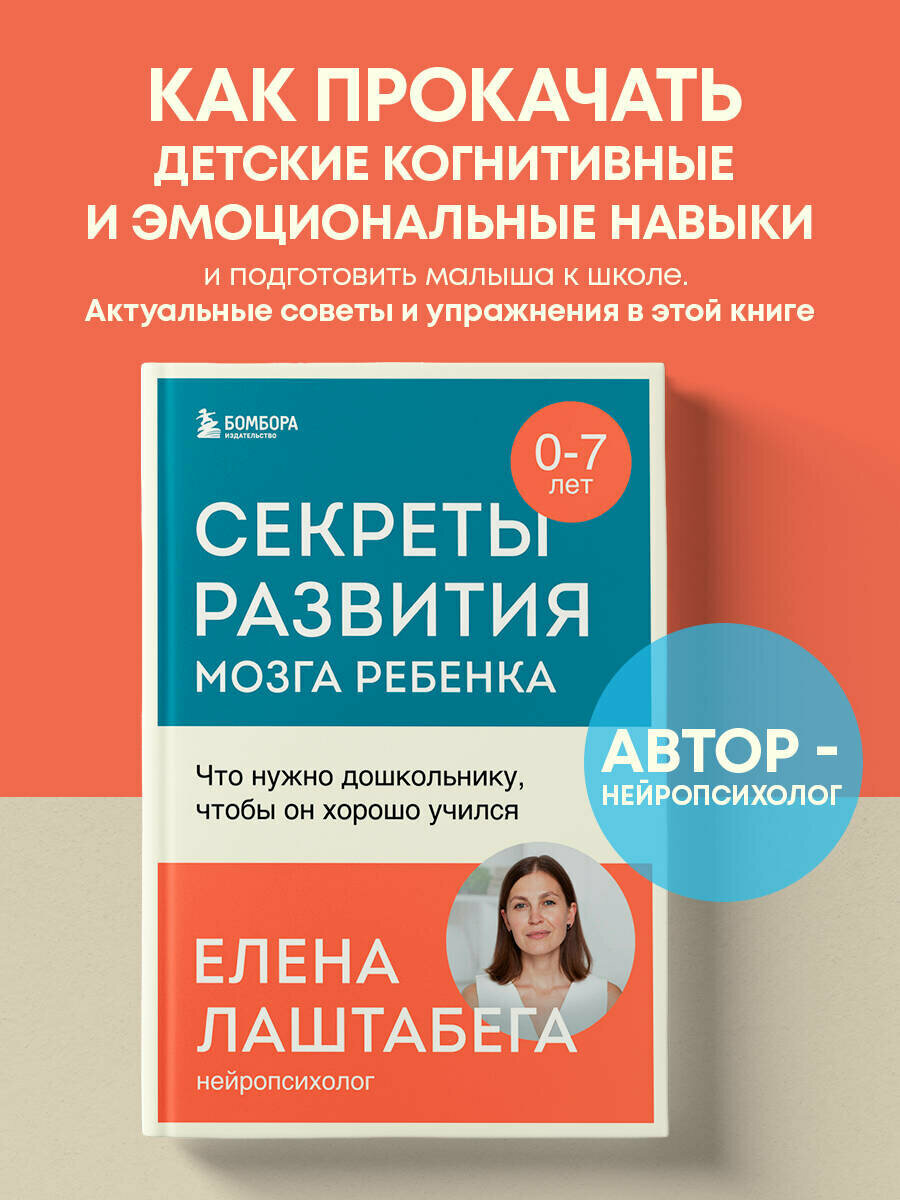 Лаштабега Елена. Секреты развития мозга ребенка. Что нужно дошкольнику, чтобы он хорошо учился