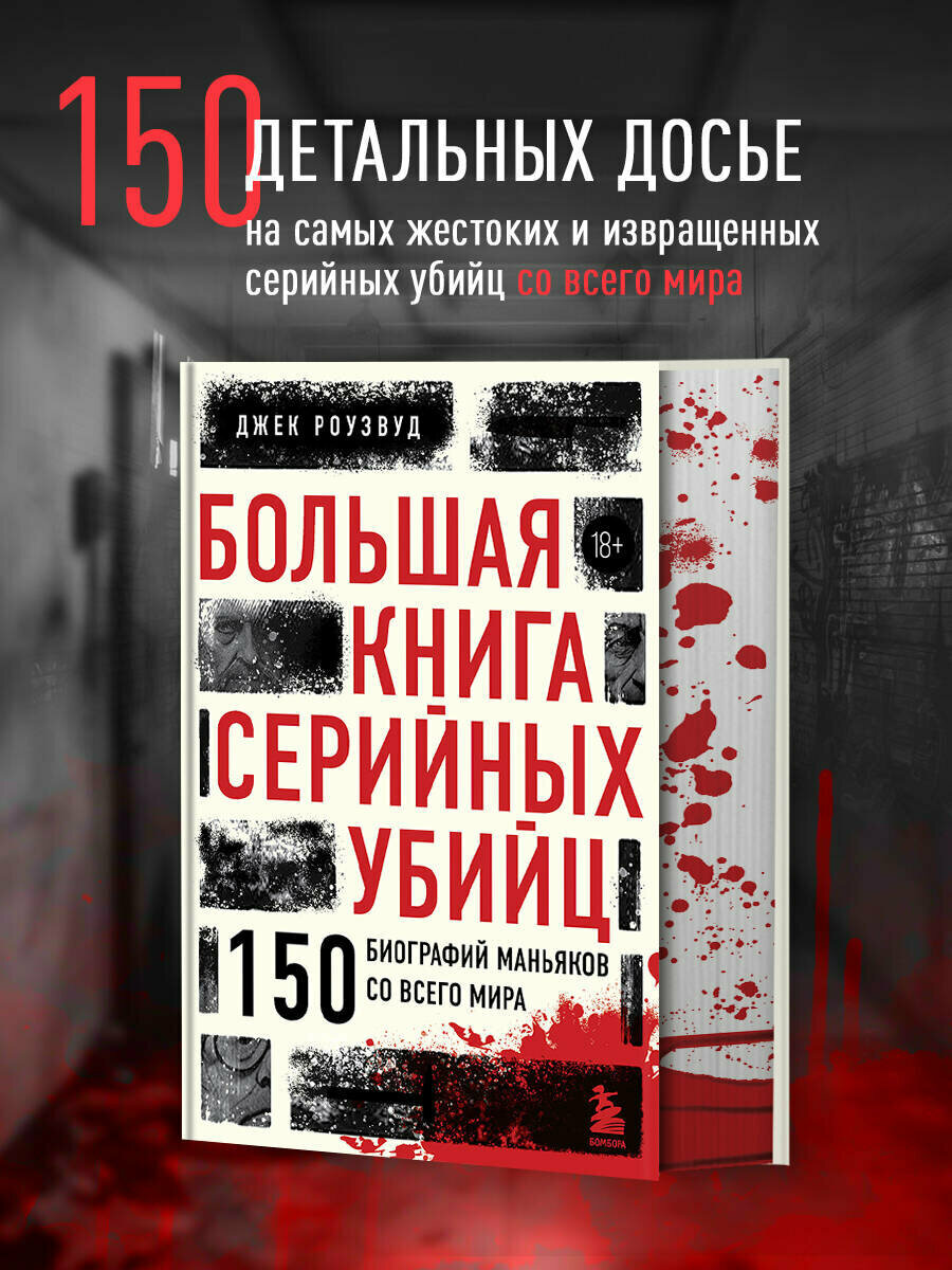 Роузвуд Джек. Большая книга серийных убийц. 150 биографий маньяков со всего мира (закрашенный обрез, подарочное издание)