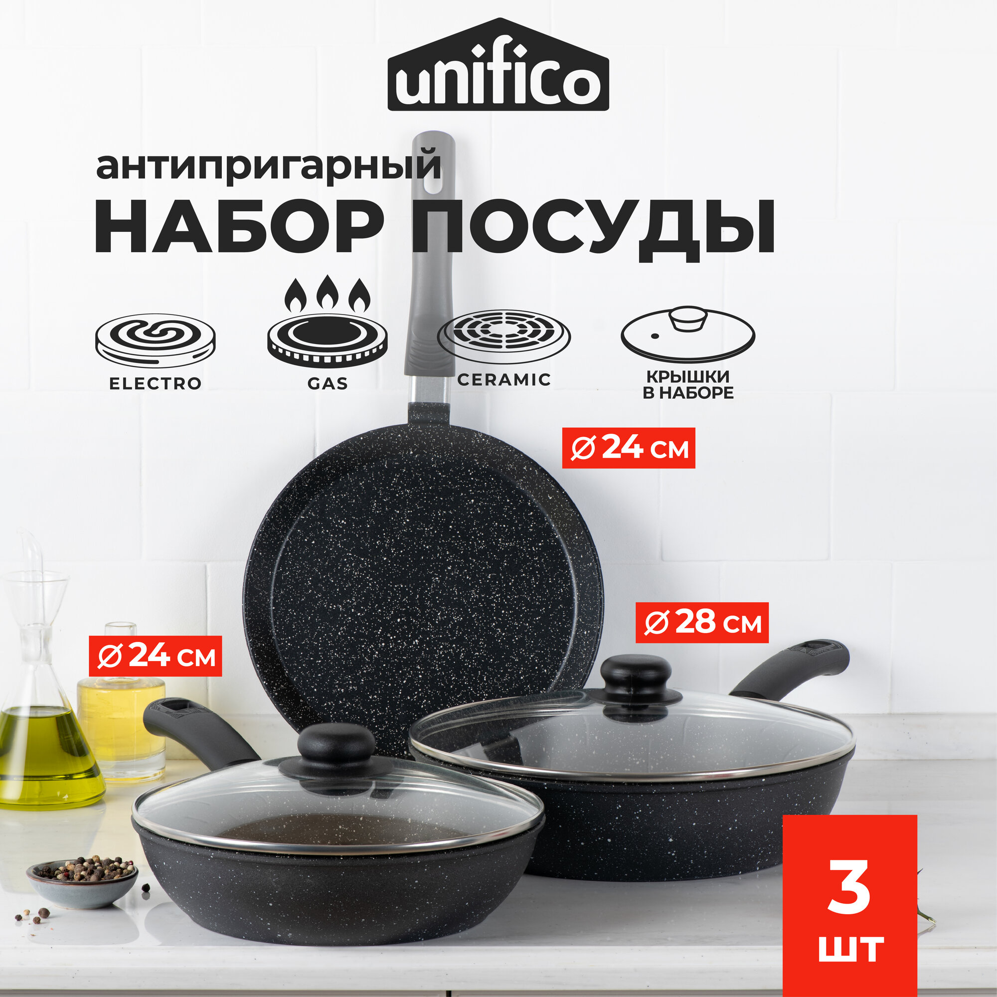 Набор сковород Unifico My Day Grande с крышками 24 и 28 см, и для блинов