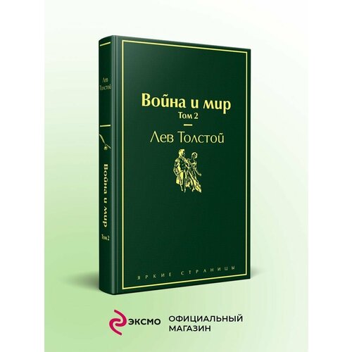 полтавец елена юрьевна война и мир л н толстого на уроках литературы Война и мир. Том 2