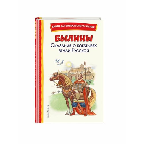 Былины. Сказания о богатырях земли Русской нечаев александр николаевич былины о богатырях земли русской