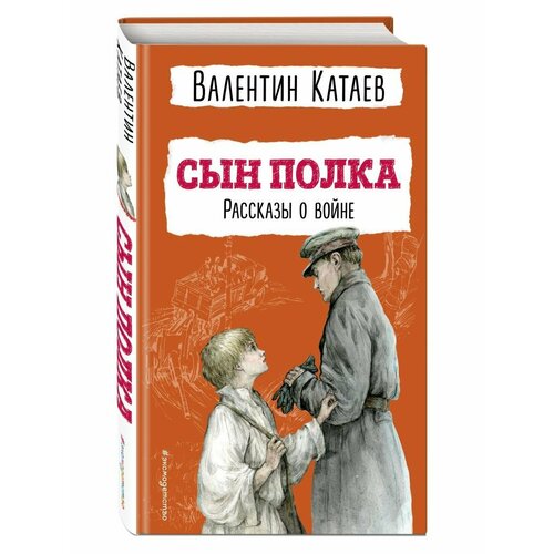 Сын полка. Рассказы о войне (ил. В. Канивца)