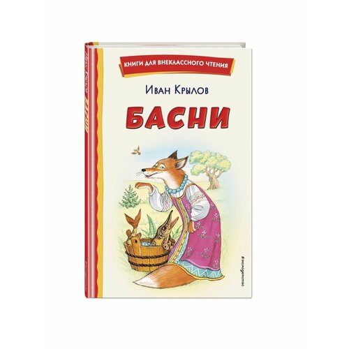 Басни (ил. И. Петелиной) басни ил и петелиной крылов и а