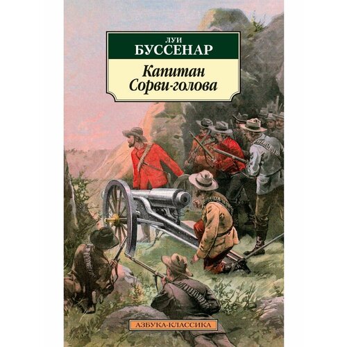 буссенар луи анри капитан сорви голова историческая повесть Капитан Сорви-голова