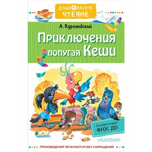 гришина а ред сост приключения попугая кеши первая раскраска формат 215х290мм 18стр Приключения попугая Кеши