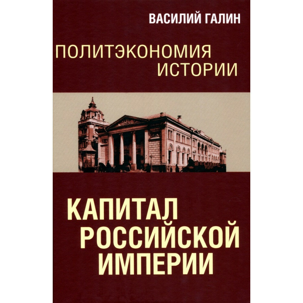 Политэкономия истории. Том 1. Капитал Российской империи - фото №1