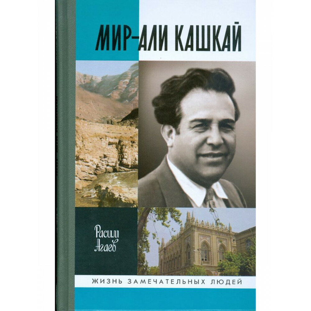 Мир-Али Кашкай (Агаев Расим Гусейнович) - фото №3