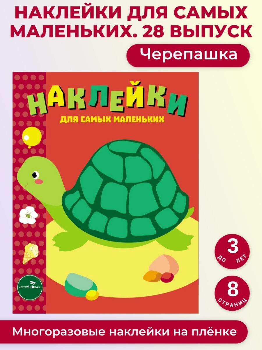 Наклейки для самых маленьких Черепашка Выпуск 28 — фото 1