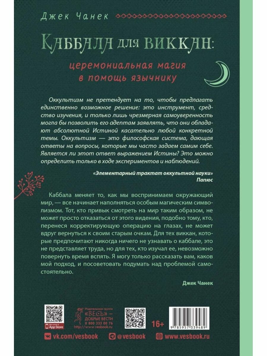 Каббала для виккан. Церемониальная магия в помощь язычнику - фото №5