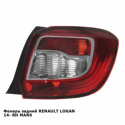 Фонарь задний для RENAULT LOGAN 14- прав. MARS рено логан