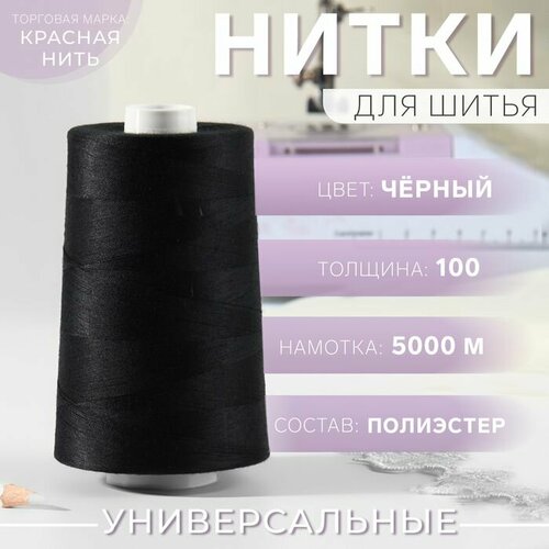 Нитки 100 Невка 5000 м цвет чёрный 115 811₽