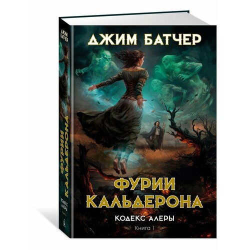 Кодекс Алеры. Книга 1. Фурии Кальдерона