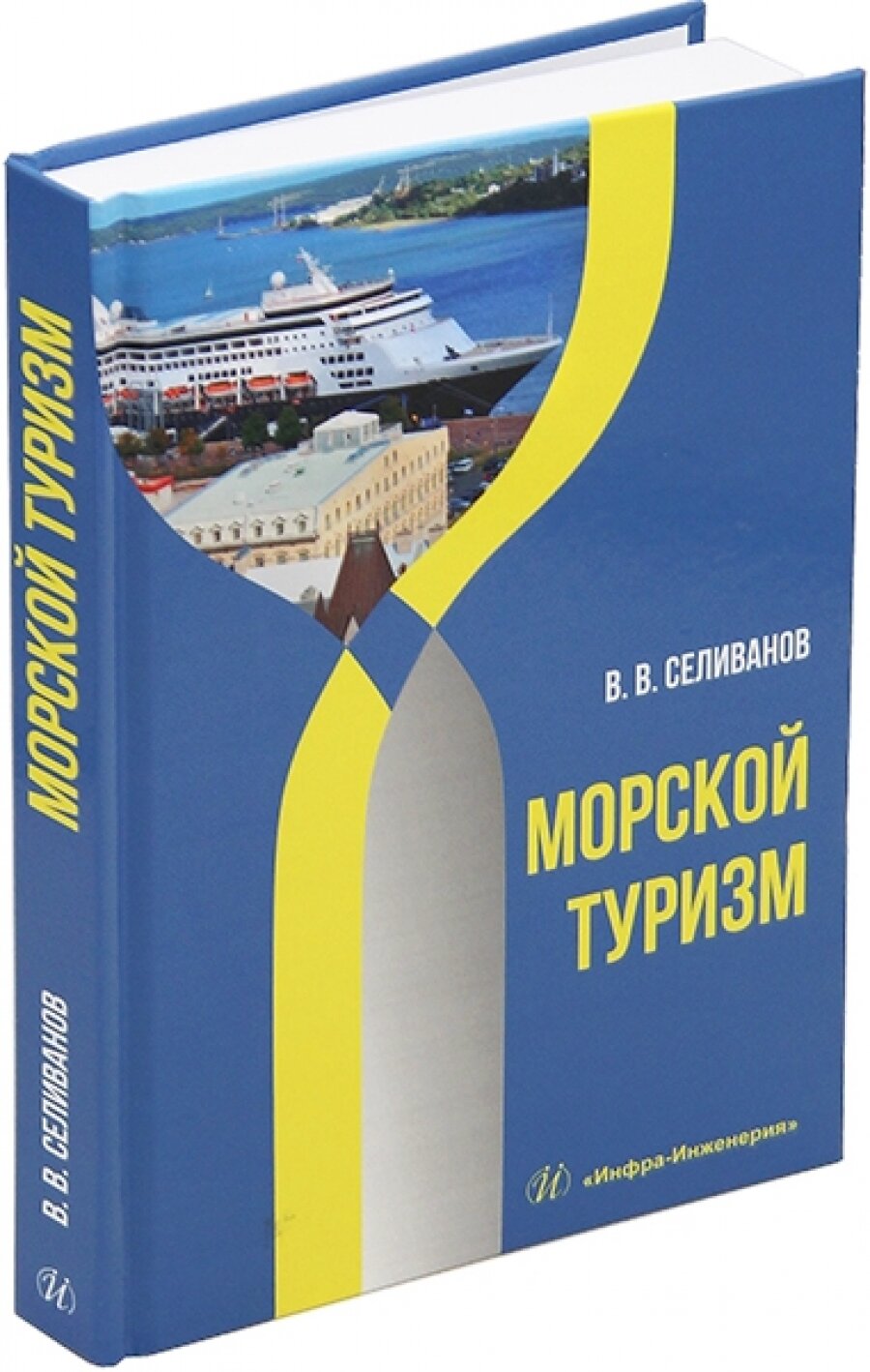 Морской туризм (Селиванов Виктор Вениаминович) - фото №3