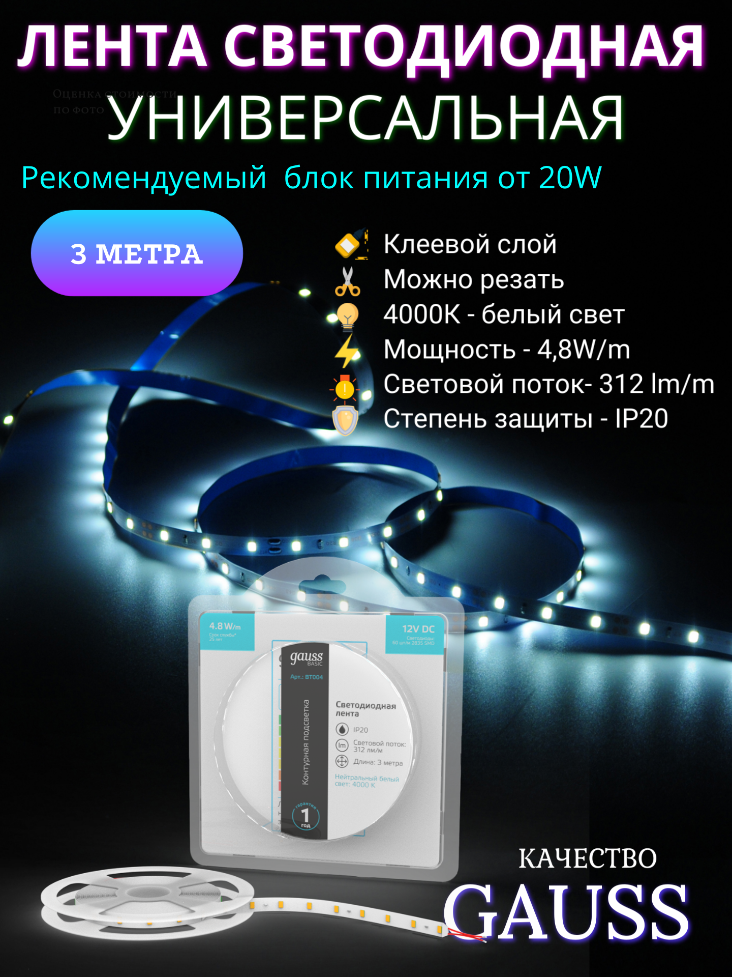 Лента светодиодная 2835/60 12V 4,8W/m 312lm/m 4000K 8mm IP20 3m Gauss Basic