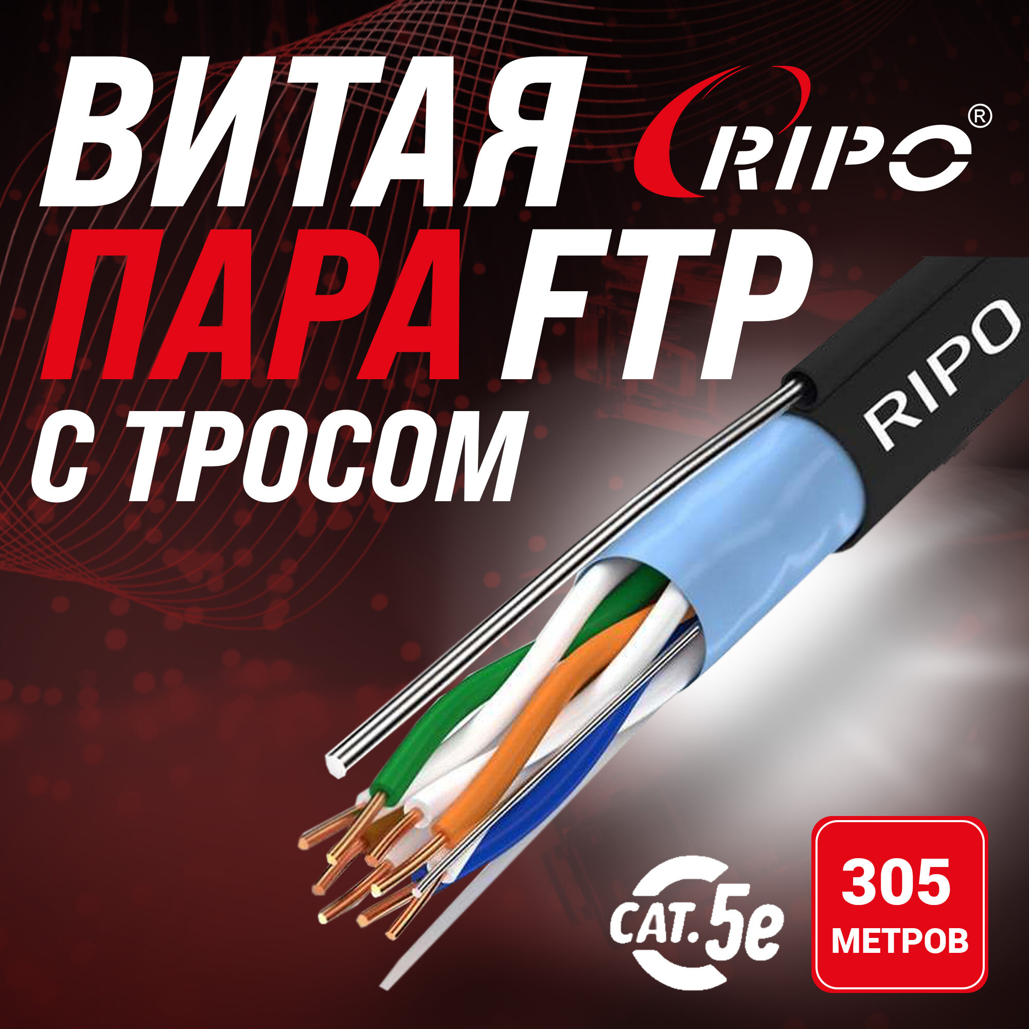 Кабель витая пара для локальной сети LAN FTP4 CAT5E 24AWG Cu PE Ripo outdoor с одножильным тросом уличный 305 метров 001-122025