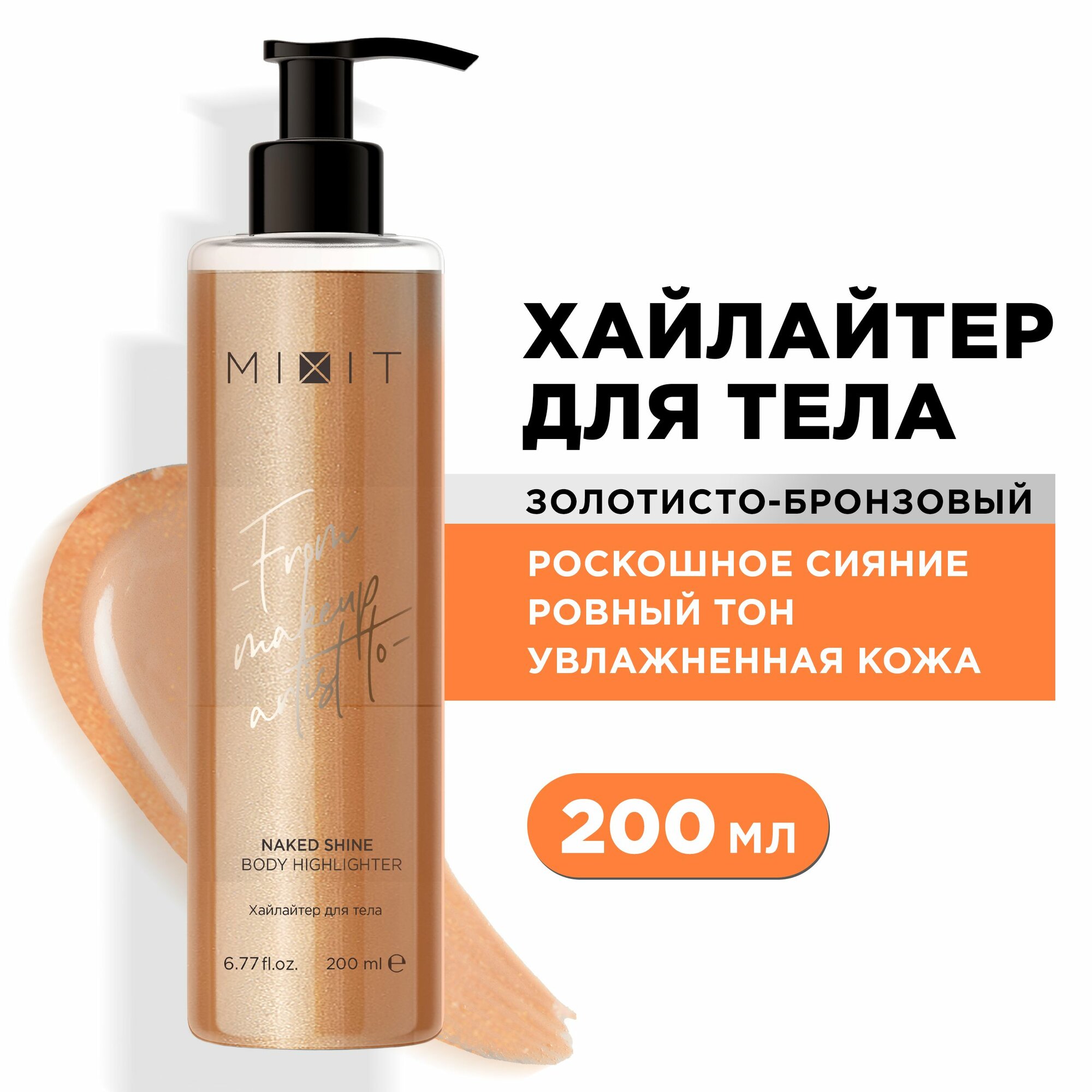 MIXIT Хайлайтер для тела золотисто-бронзового оттенка NAKED SHINE, 150 мл