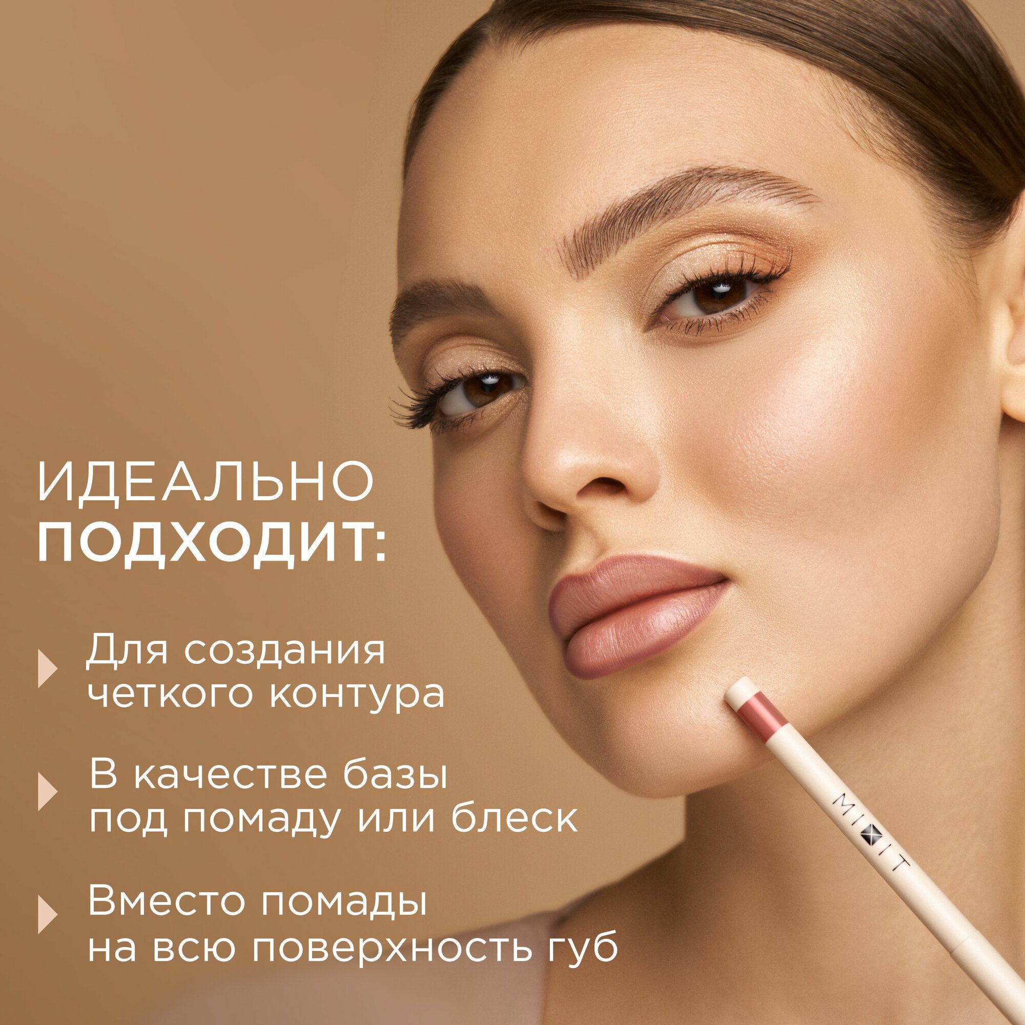 MIXIT Стойкий карандаш для губ с витамином Е MAKE UP тон 002, 0,28 г