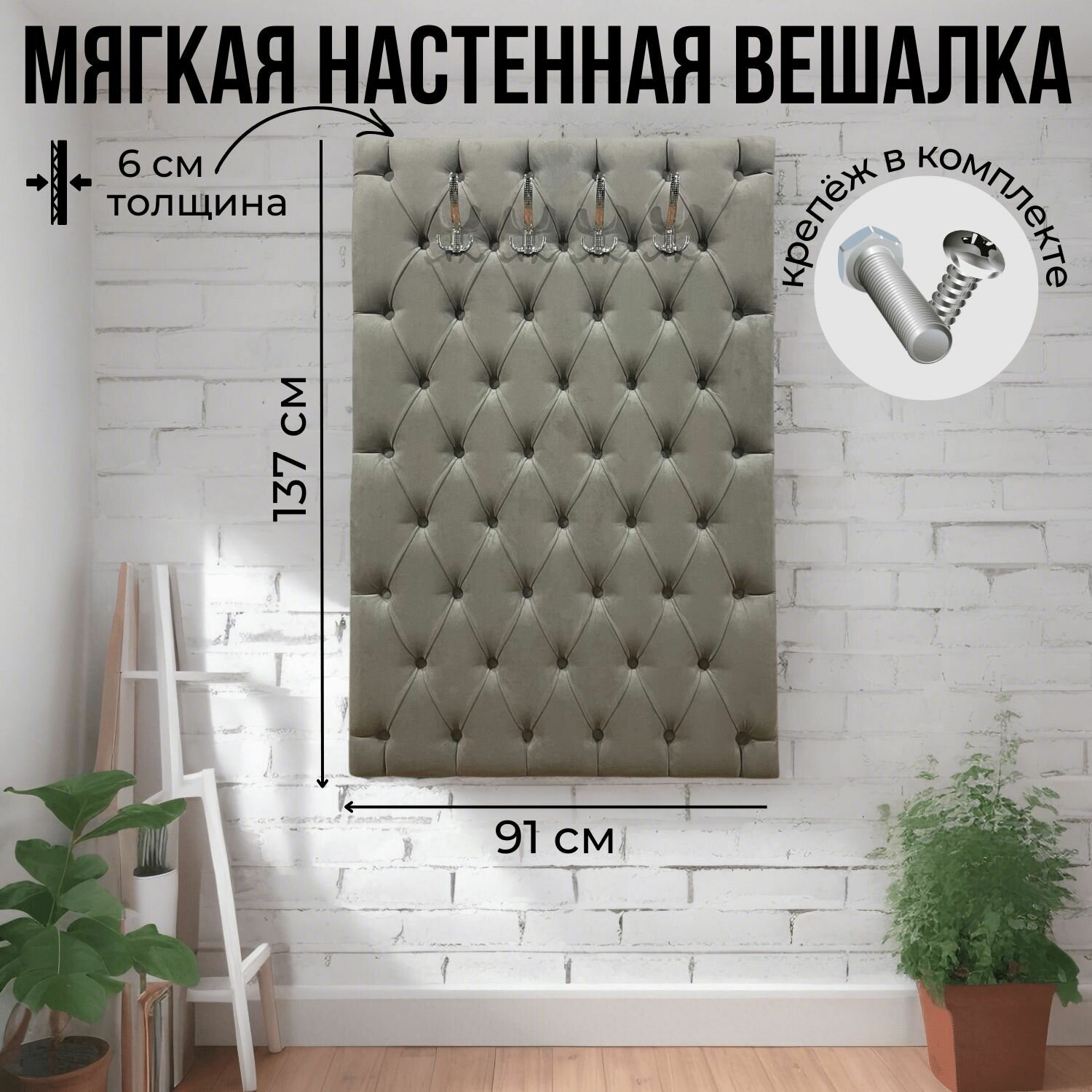 Мягкая настенная вешалка