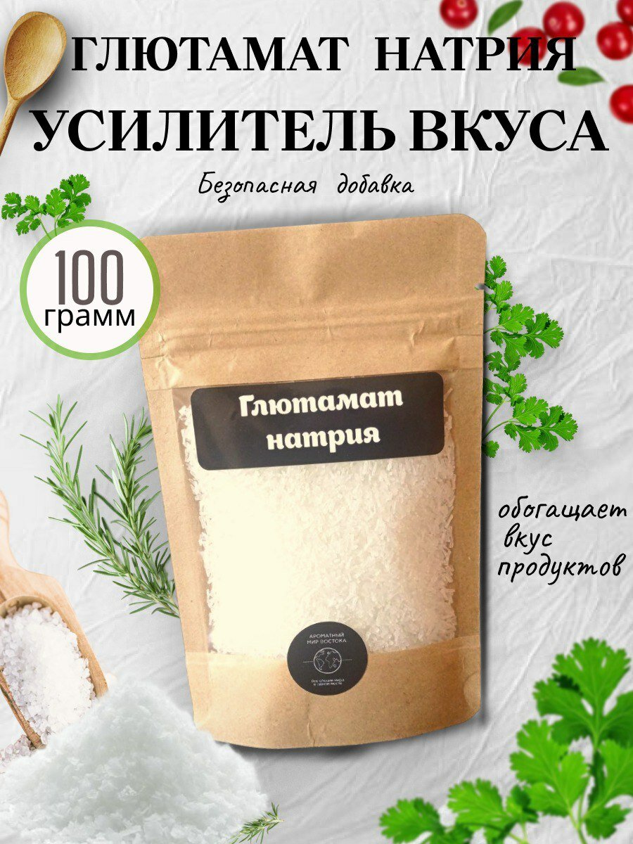 Усилитель вкуса Глутамат натрия /пищевая добавка Е621 Соль Глуминовой Кислоты приправа для усиления вкуса глутамат.