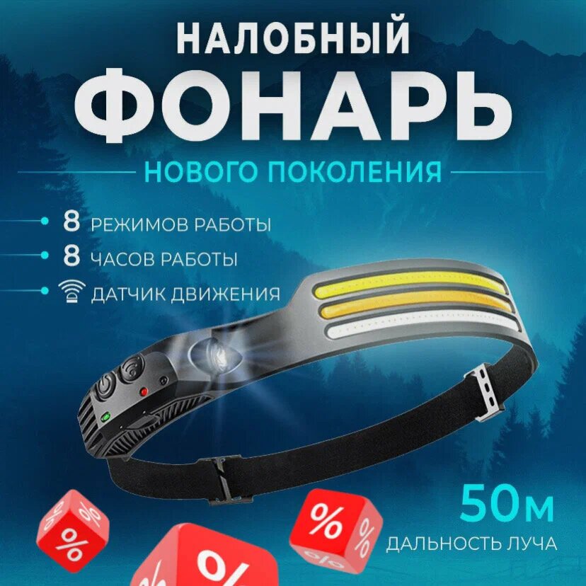Налобный фонарь "Огонь", с датчиком движения, LED, 8 режимов, дальность освещения 50м