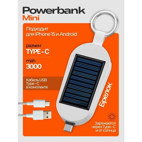 Мини повербанк-брелок 4 в 1 с солнечной батарей 1100₽