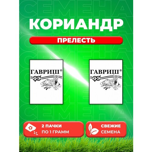 Кориандр Прелесть 1,0 г б/п (2уп) кориандр овощной прелесть 1 гр б п