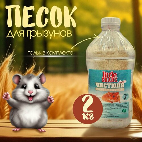 Песок кварцевый для грызунов хомяков для чистки шерсти 2 кг тальк в комплекте 397₽