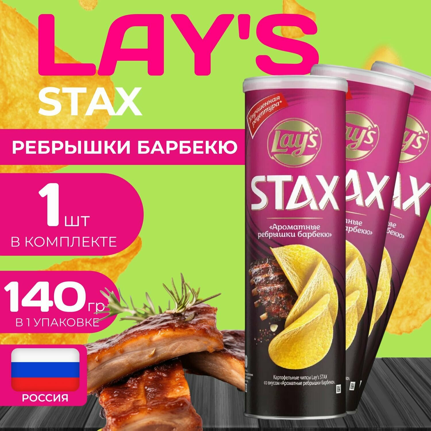 Картофельные чипсы Lays Stax "Ребра барбекю" 140 гр. 1 шт. Лейс