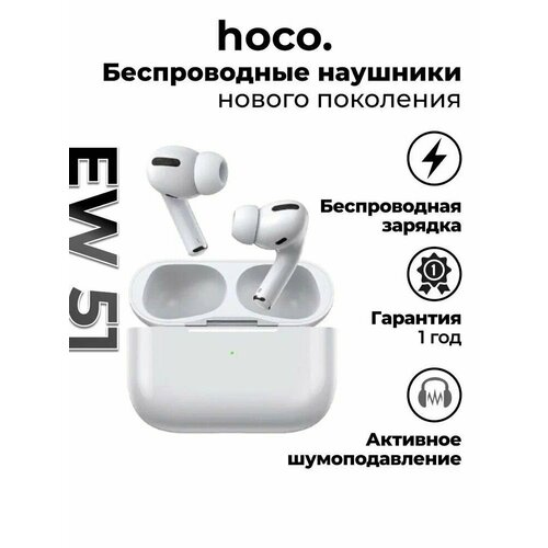 Беспроводные наушники Hoco EW51 белые 1599₽