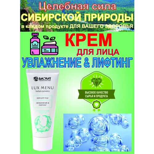 Крем для лица увлажнение и лифтинг, 30 мл