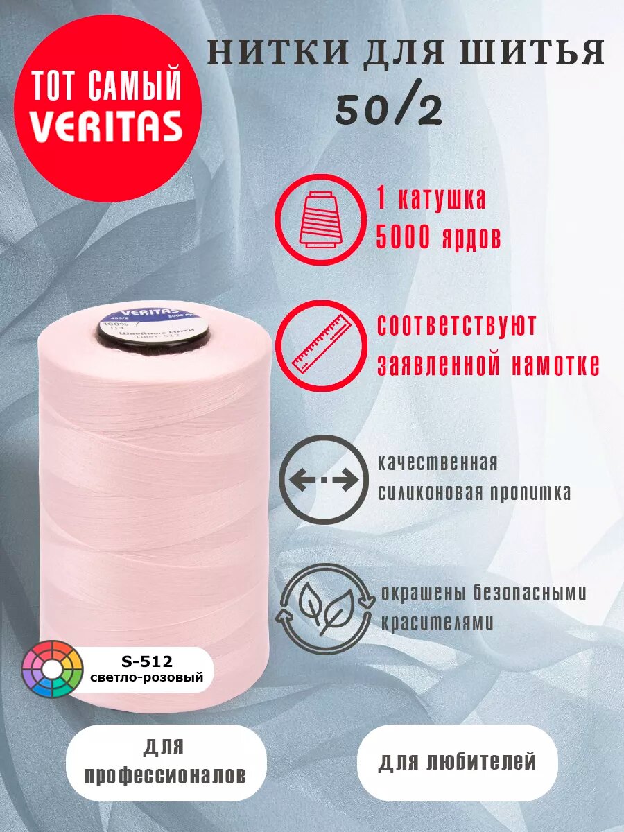Нитки для шитья Veritas 5000 ярд. 50/2 для машинки, оверлока и ручного шитья 1 бобина