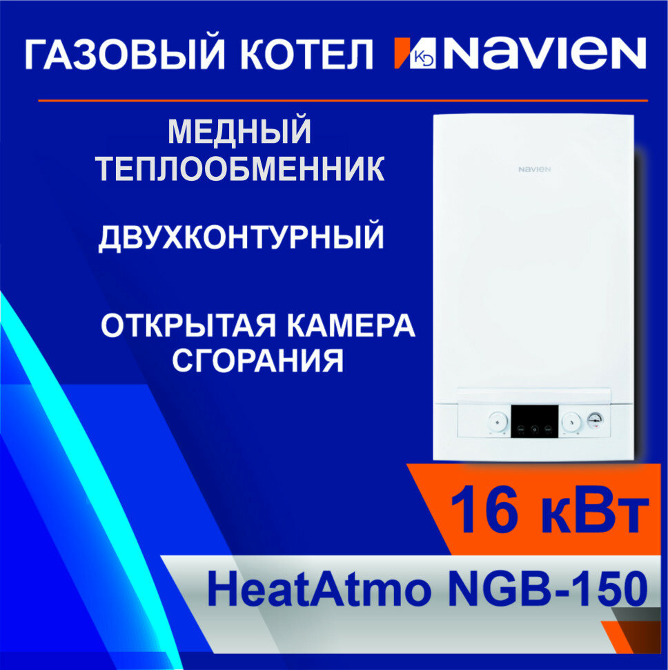 Котел газовый настенный Navien HeatAtmo NGB150-16A