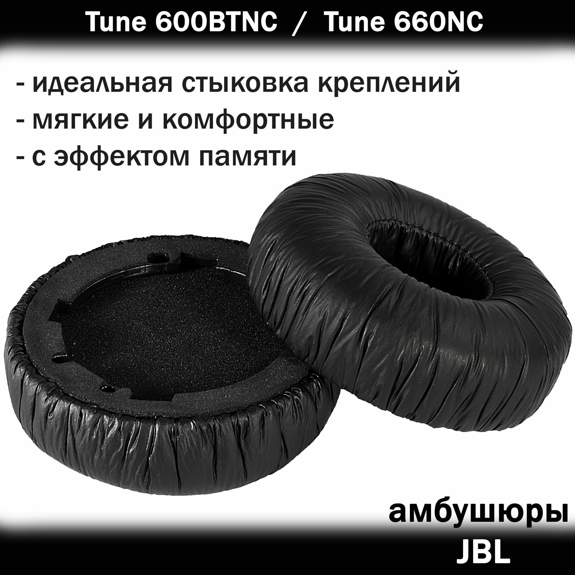 Амбушюры JBL Tune 600BTNC, Tune 660NC черные